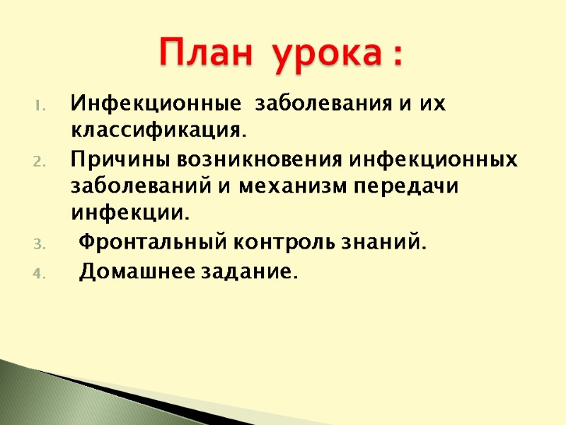 Инфекционные  заболевания и их классификация. Причины возникновения инфекционных заболеваний и механизм передачи инфекции.